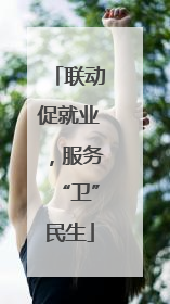联动促就业，服务“卫”民生