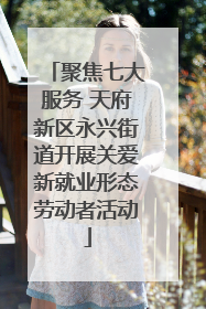 聚焦七大服务 天府新区永兴街道开展关爱新就业形态劳动者活动