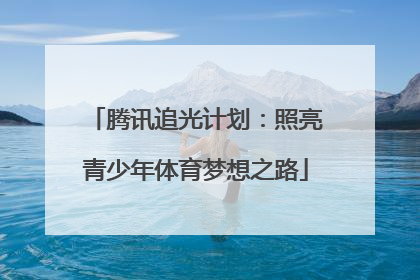 腾讯追光计划：照亮青少年体育梦想之路