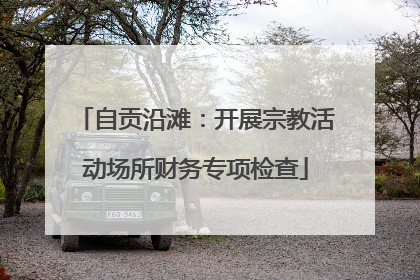 自贡沿滩：开展宗教活动场所财务专项检查