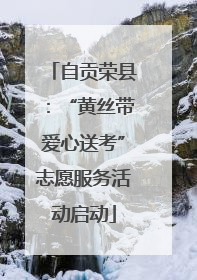 自贡荣县：“黄丝带爱心送考”志愿服务活动启动