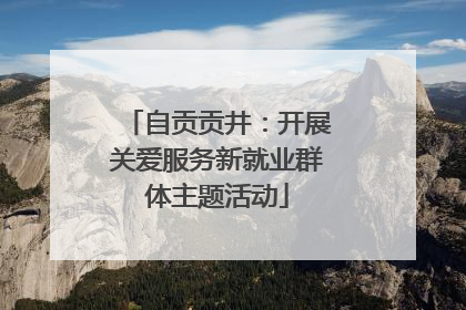 自贡贡井：开展关爱服务新就业群体主题活动