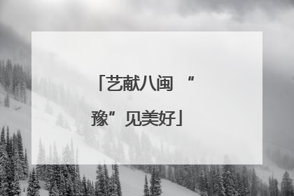 艺献八闽 “豫”见美好