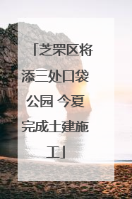 芝罘区将添三处口袋公园 今夏完成土建施工