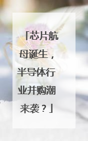 芯片航母诞生，半导体行业并购潮来袭？
