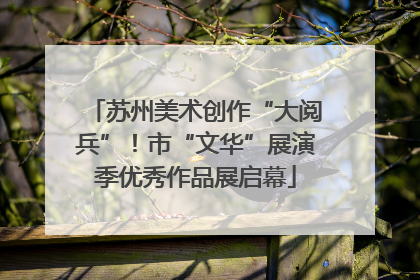 苏州美术创作“大阅兵”！市“文华”展演季优秀作品展启幕