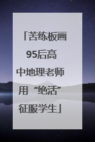 苦练板画 95后高中地理老师用“绝活”征服学生
