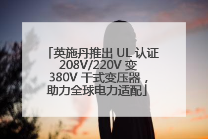 英施丹推出 UL 认证 208V/220V 变 380V 干式变压器，助力全球电力适配