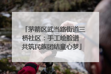 茅箭区武当路街道三桥社区：手工绘脸谱 共筑民族团结童心梦