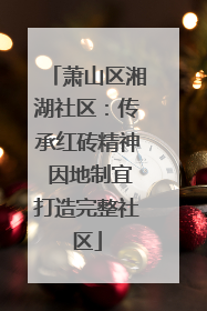 萧山区湘湖社区：传承红砖精神 因地制宜打造完整社区
