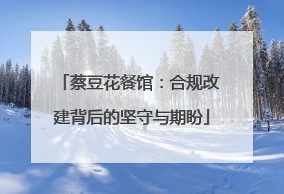 蔡豆花餐馆：合规改建背后的坚守与期盼