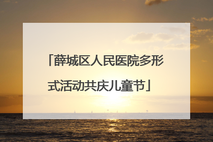薛城区人民医院多形式活动共庆儿童节