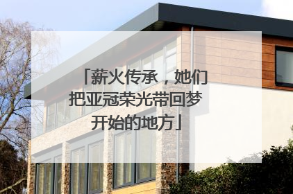 薪火传承，她们把亚冠荣光带回梦开始的地方