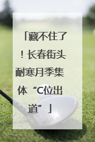 藏不住了！长春街头耐寒月季集体“C位出道”