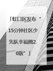 虹口区发布“15分钟社区少先队幸福圈2.0版”