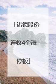 诺德股份连收4个涨停板