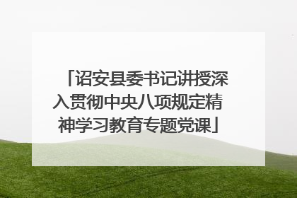 诏安县委书记讲授深入贯彻中央八项规定精神学习教育专题党课