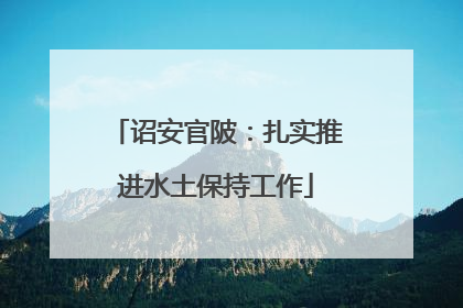 诏安官陂：扎实推进水土保持工作