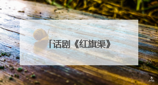 话剧《红旗渠》12日登陆烟台 河南文旅邀请你“看话剧游安阳”