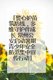 警心护苗筑防线，多维守护伴成长 常州公安启动暑期青少年安全防范集中宣传行动