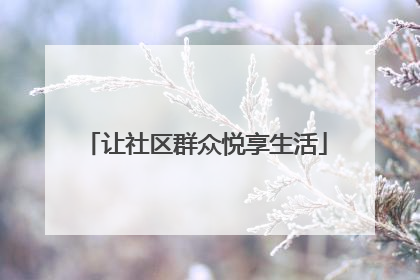 让社区群众悦享生活
