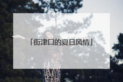 街津口的夏日风情
