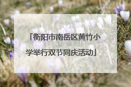衡阳市南岳区黄竹小学举行双节同庆活动
