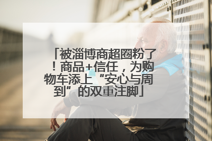 被淄博商超圈粉了！商品+信任，为购物车添上“安心与周到”的双重注脚
