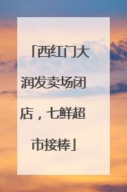 西红门大润发卖场闭店，七鲜超市接棒