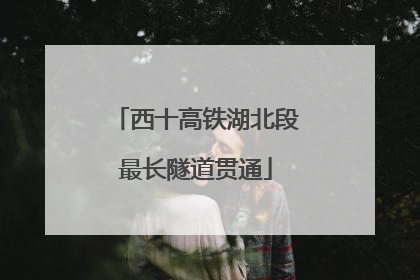 西十高铁湖北段最长隧道贯通