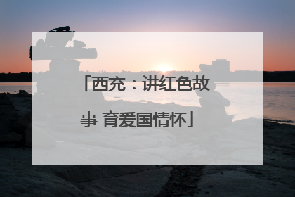 西充：讲红色故事 育爱国情怀