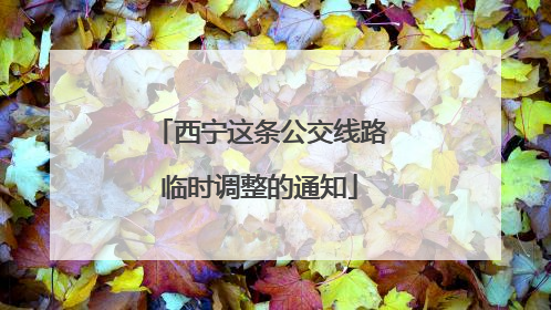 西宁这条公交线路临时调整的通知