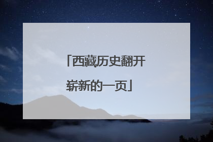 西藏历史翻开崭新的一页