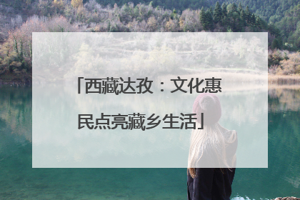 西藏达孜：文化惠民点亮藏乡生活