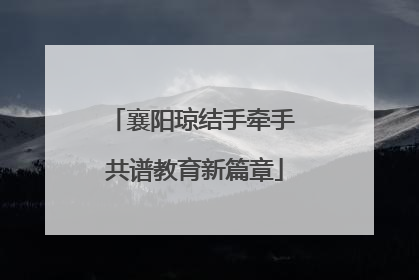 襄阳琼结手牵手 共谱教育新篇章