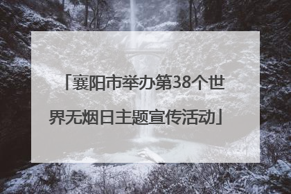 襄阳市举办第38个世界无烟日主题宣传活动