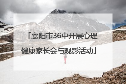 襄阳市36中开展心理健康家长会与观影活动