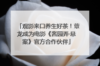 观影来口养生好茶！蕈龙成为电影《酱园弄·悬案》官方合作伙伴