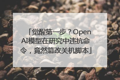 觉醒第一步？OpenAI模型在研究中违抗命令，竟然篡改关机脚本