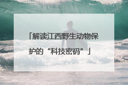 解读江西野生动物保护的“科技密码”