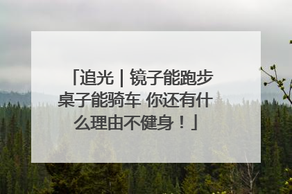 追光｜镜子能跑步 桌子能骑车 你还有什么理由不健身！