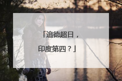 追德超日，印度第四？