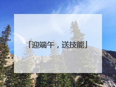 迎端午，送技能