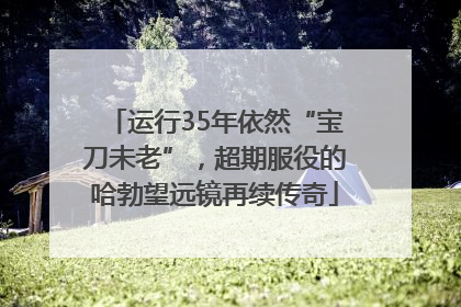 运行35年依然“宝刀未老”，超期服役的哈勃望远镜再续传奇