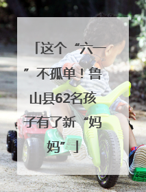 这个“六一”不孤单！鲁山县62名孩子有了新“妈妈”