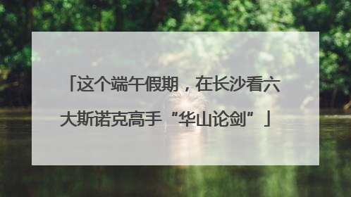 这个端午假期，在长沙看六大斯诺克高手“华山论剑”