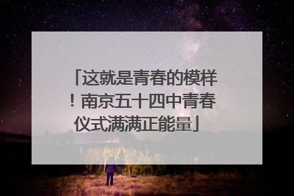 这就是青春的模样！南京五十四中青春仪式满满正能量