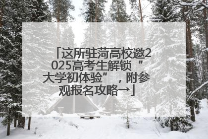 这所驻菏高校邀2025高考生解锁“大学初体验”，附参观报名攻略→