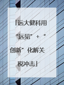 远大健科用“远见”+“创新”化解关税冲击