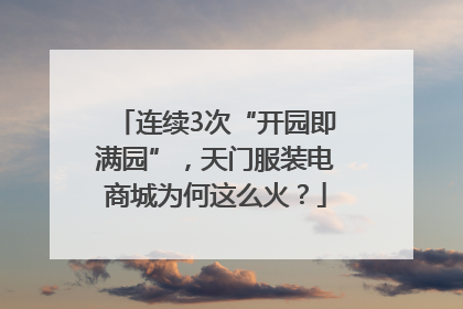 连续3次“开园即满园”，天门服装电商城为何这么火？